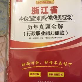 2017华图·浙江省公务员录用考试专用教材：历年真题全解（行政职业能力测验）