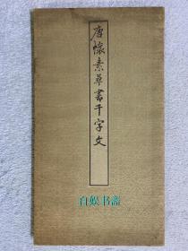 民国时期碑帖：唐怀素草书千字文（绫面经折装，日本大正15年一版一印）