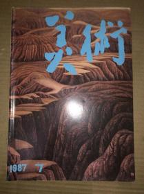 美术 1987年第7期