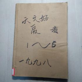 天文爱好者   1998年  第1一6期（合订）