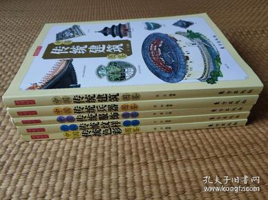 中国传统兵器图鉴、中国传统建筑图鉴、中国传统色彩图鉴、中国传统服饰图鉴、中国传统纹样图鉴    5册合售