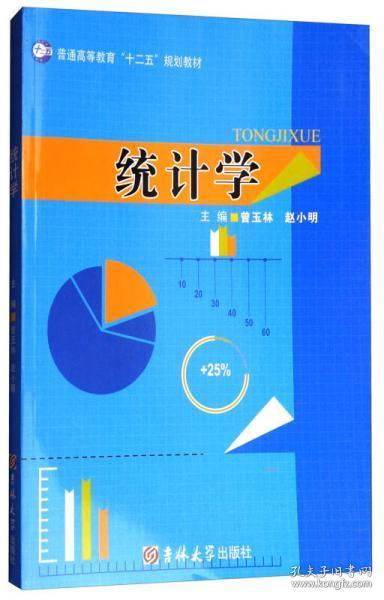 统计学/普通高等教育“十二五”规划教材