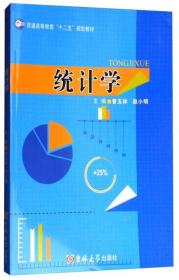 统计学/普通高等教育“十二五”规划教材