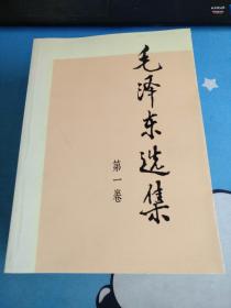 毛泽东选集（1—4卷）【1991年北京2版2印）大32开