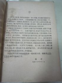 稀见民国初版一印科学画报小丛书《实用小工艺-家常巧作》（插图版），科学画报编辑部 辑，32开平装一册全。中国科学图书仪器公司 民国三十七年（1948）一月，初版一印刊行。内有插图近三百幅，页页皆图。图文并茂，生动有趣。版本罕见，品如图！