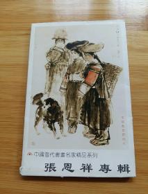 明信片:张恩祥专辑(中国当代书画名家精品系列)全8张。作者签名