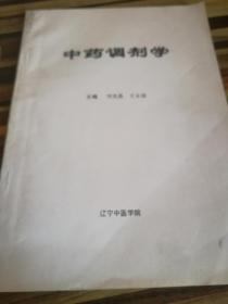 中药调剂学