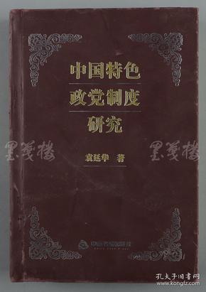 W 李维汉秘书（黄铸）上款：著名作家 袁廷华 2013年致其签赠本《中国特色政党制度研究》精装一册（ 2013年中国书籍出版社初版）HXTX110888