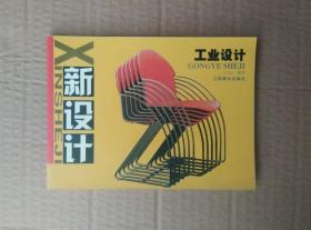 新设计·工业设计