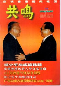 共鸣1997年第7期.总第105期