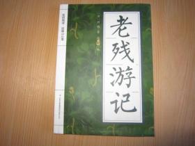 老残游记