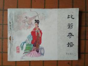比箭夺婚（再生缘之一）