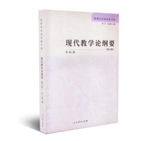 现代教学论纲要（修订版）