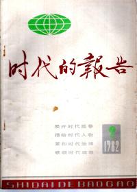 时代的报告1982年第2期.总第10期