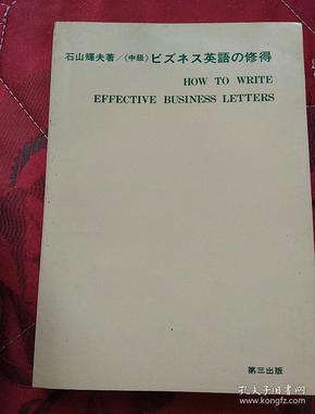◇日文原版书 中級 ビズネス英語の修得 （实物拍照