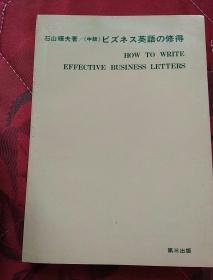 ◇日文原版书 中級 ビズネス英語の修得 （实物拍照