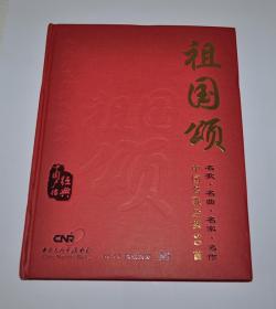 祖国颂中国名歌经典60首 中国广播音像出版社全新正版4CD