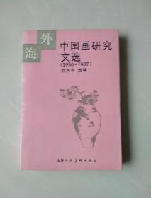中国画研究文选1950-1987