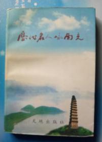 歷代名人詠南充(選評(píng)卷)