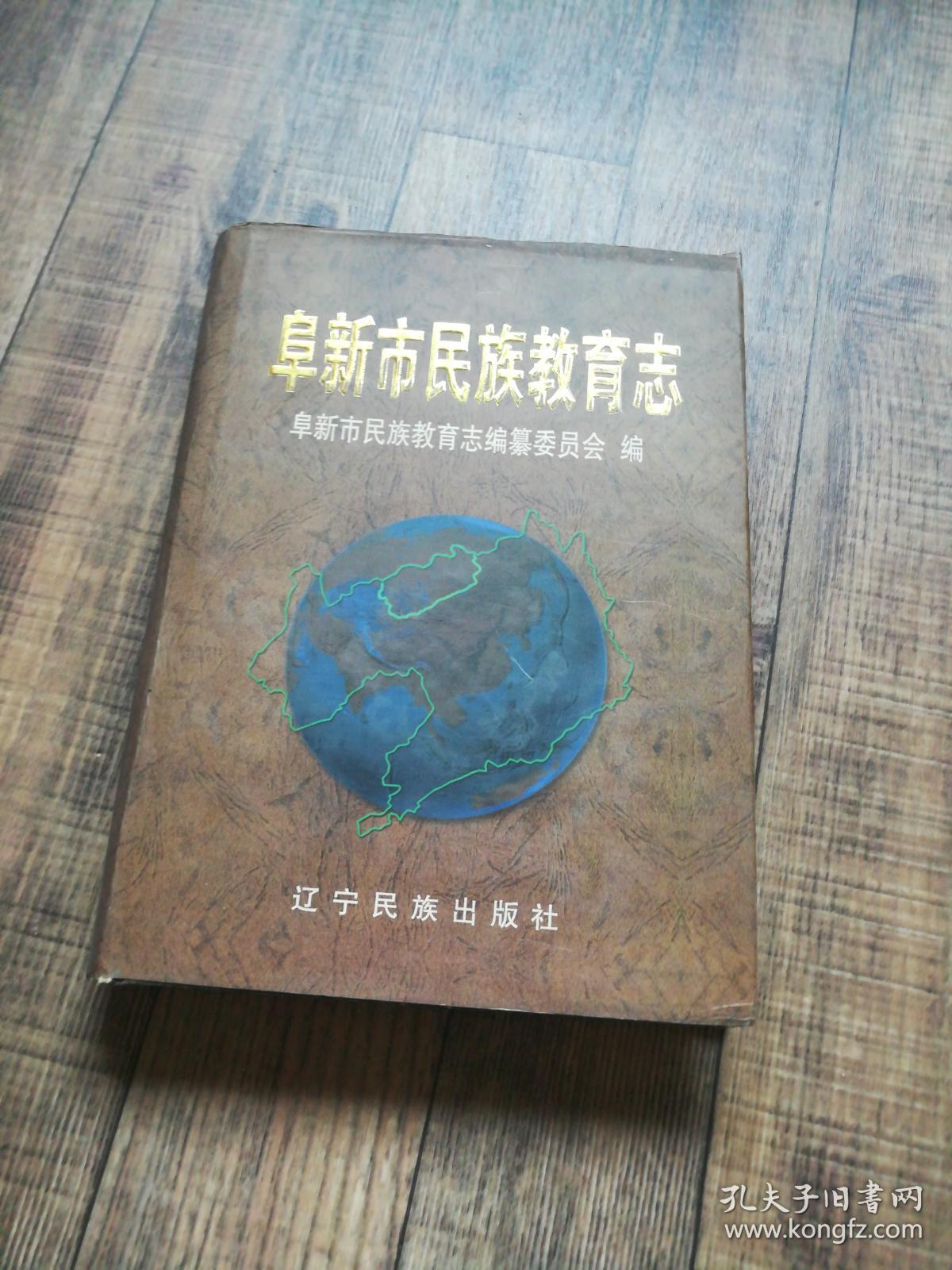 阜新市民族教育志【16开精装】 【1-11】