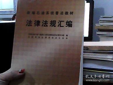 新编石油系统普法教材：法律法规汇编