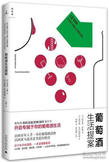 葡萄酒生活提案者：瓦卢西克斯 绘；译者：刘畅 广西师范大学出版社 9787549570874