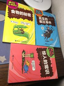 疯狂小百科 （食物的秘密，真实的疯狂事件，惊人的常识）(全套共3册)