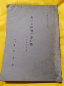 东洋文库地方志目录(支那，满州，台湾)1935年出版发行