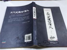 五代史通俗演义 蔡东藩 安徽师范大学出版社  2013年1月 16开平装