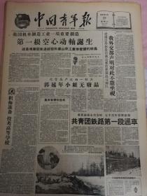 1959年5月19日中国青年报