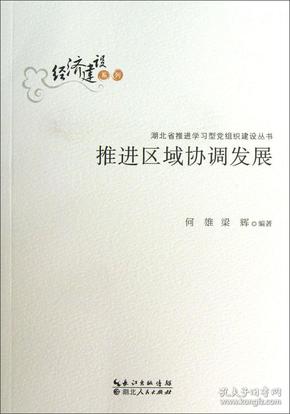 湖北省推进学习型党组织建设丛书·经济建设系列：推进区域协调发展