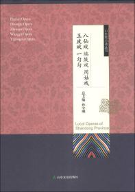 山东地方戏丛书·八仙戏端鼓戏周姑戏王皮戏一勾勾