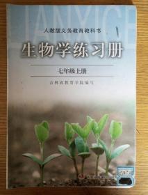 民易開運：基礎訓練單元測試題期末測試題習題集~生物學練習冊（人教版初中七年級上冊）