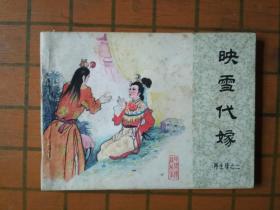 映雪代嫁（再生缘之二）