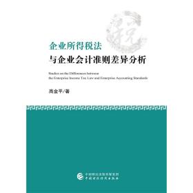 企业所得税法与企业会计准则差异分析（修订版）