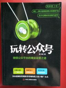玩转公众号：微信公众平台的商业运营之道