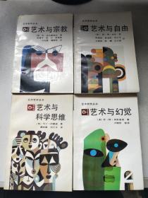 艺术哲学丛书：艺术与宗教、艺术与自由、艺术与科学思维、艺术与幻觉（4本合售）