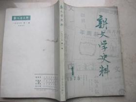 创刊号   新文学史料   1978年第一辑