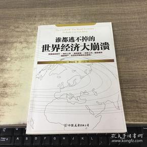 谁都逃不掉的世界经济大崩溃：危机时代，我们怎么办？