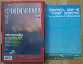 旧期刊  中国国家地理 2012年10月总第624期 内蒙古专辑 含地图