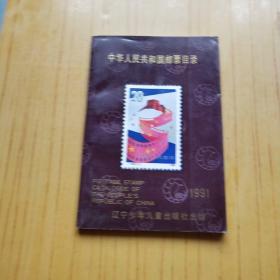 中华人民共和国邮票目录 1991