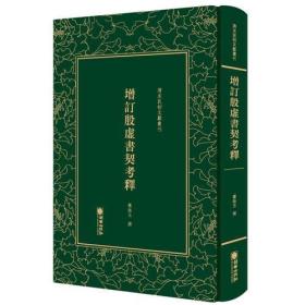 增订殷虚书契考释（清末民初文献丛刊 精装 全一册）