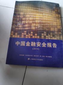 中国金融安全报告（2014）
