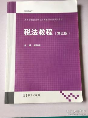 税法教程（第5版）/高等学校会计学与财务管理专业系列教材