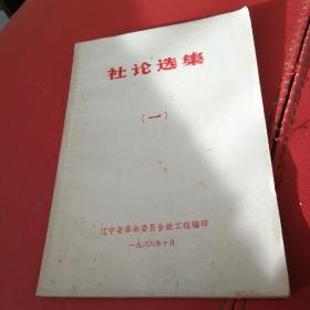 《社论选集》1968年11月出版