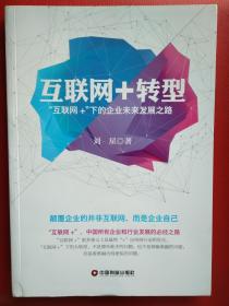 中国财富出版社 互联网+转型:"互联网+"下的企业未来发展之路