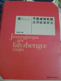 节能减排机制法律政策研究