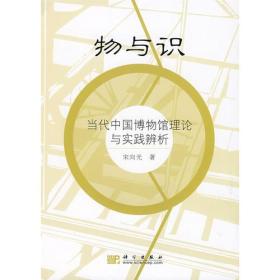物与识：当代中国博物馆理论与实践辨析 （16开平装 全1册)