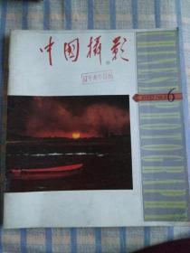中国摄影（1992年第6期，总第162期）有：改刊致读者