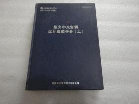 格力中央空调设计选型手册 上册 精装【161】